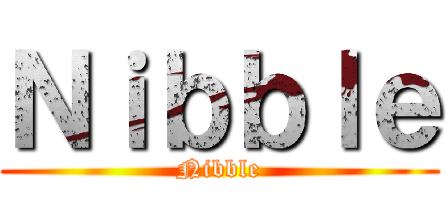 Ｎｉｂｂｌｅ (Nibble)