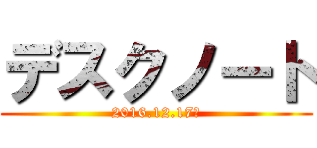 デスクノート (2016.12.17～)