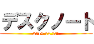 デスクノート (2016.12.17～)