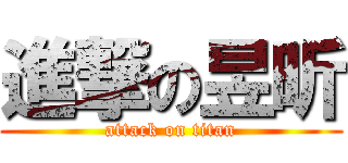 進撃の昱昕 (attack on titan)