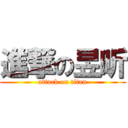 進撃の昱昕 (attack on titan)