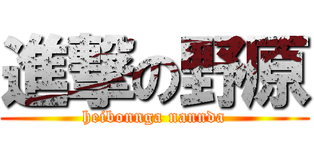進撃の野原 (heibonnga nannda)