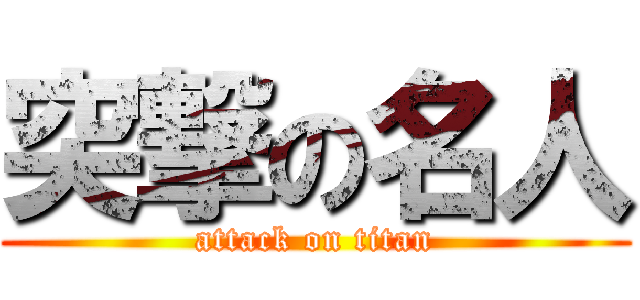 突撃の名人 (attack on titan)