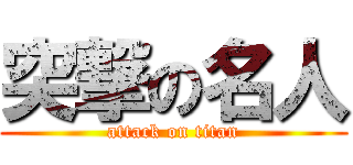 突撃の名人 (attack on titan)
