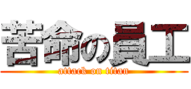 苦命の員工 (attack on titan)
