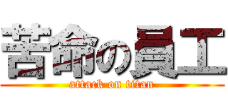 苦命の員工 (attack on titan)