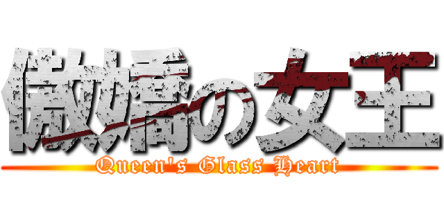 傲嬌の女王 (Queen\'s Glass Heart)