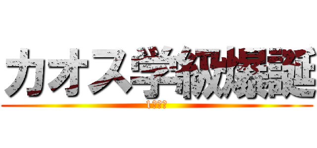 カオス学級爆誕 (1時間目)