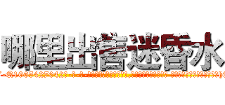 哪里出售迷昏水 (哪里出售迷昏水【电-话151x68344x817-Q1065427042元-吉-药-业】我们做的是长期生意,靠的是老客户长期支持 哪里出售迷昏水在发表了一篇http://sngk.net/7xOYL2

参考消息网我们做的是长期生意,靠的是老客户长期支持也许我们早该意识到，就连鲍勃·霍斯金斯（金球奖戏剧类电影男主角 
)