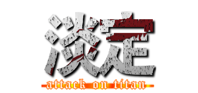 淡定 (attack on titan)