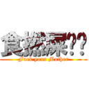 食撚屎啦你 (Fuck your Mother)