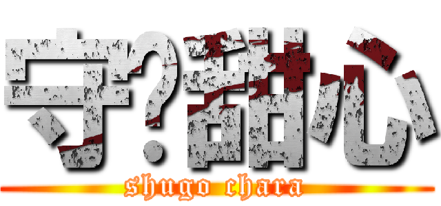 守护甜心 (shugo chara)