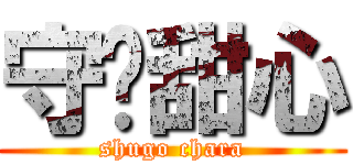 守护甜心 (shugo chara)