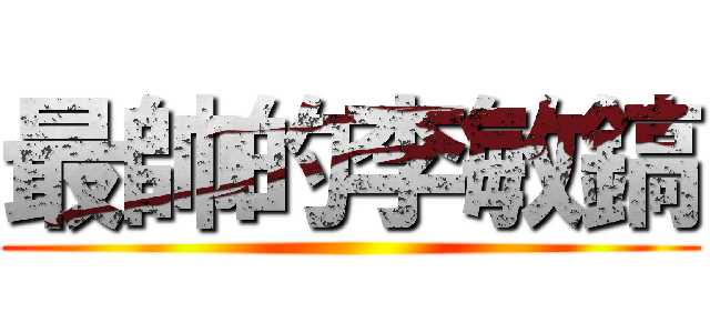 最帥的李敏鎬 ()