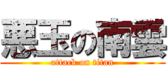 悪玉の南雲 (attack on titan)