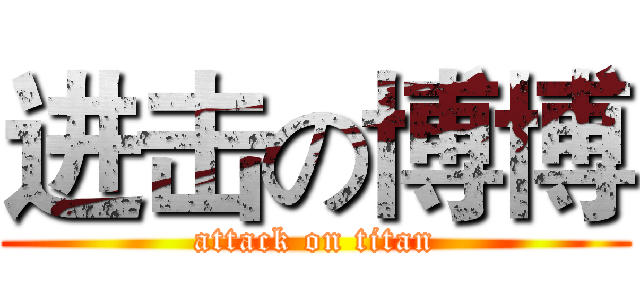 进击の博博 (attack on titan)