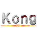 Ｋｏｎｇ (VS)