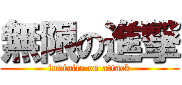 無限の進撃 (invinite on attack)