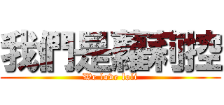 我們是蘿莉控 (We love loli)