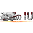 進撃のＩＵ (進撃のIU)