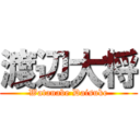 渡辺大将 (Watanabe Daisuke)