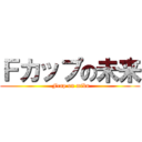 Ｆカップの未来 ( Fcap on miku)