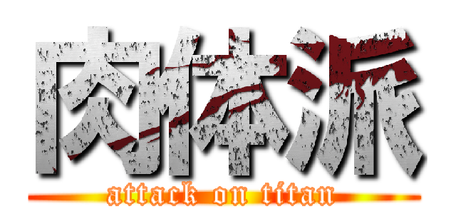 肉体派 (attack on titan)