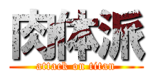 肉体派 (attack on titan)