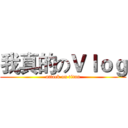 我真的のＶｌｏｇ (attack on titan)