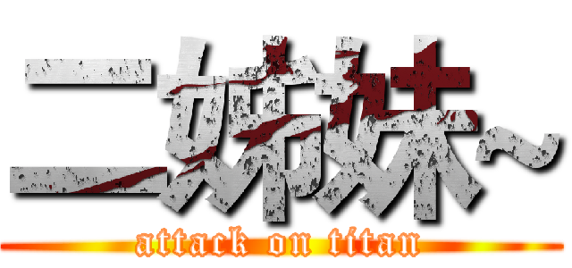 二姊妹~ (attack on titan)