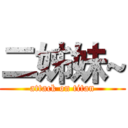 二姊妹~ (attack on titan)