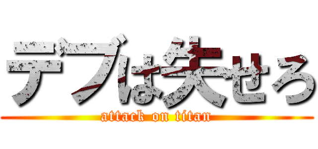 デブは失せろ (attack on titan)