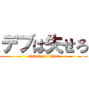 デブは失せろ (attack on titan)