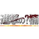 進撃の灝楠 (attack on adrian)