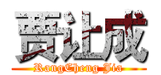 贾让成 (RangCheng Jia)