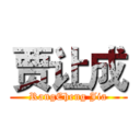 贾让成 (RangCheng Jia)