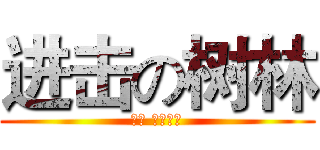 进击の树林 (千万 　擊破！)