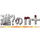 進擊のｎ＋ (attack on titan)
