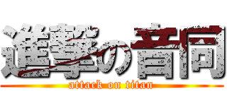 進撃の音同 (attack on titan)