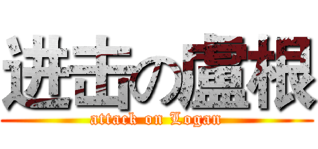 进击の盧根 (attack on Logan)