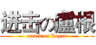 进击の盧根 (attack on Logan)