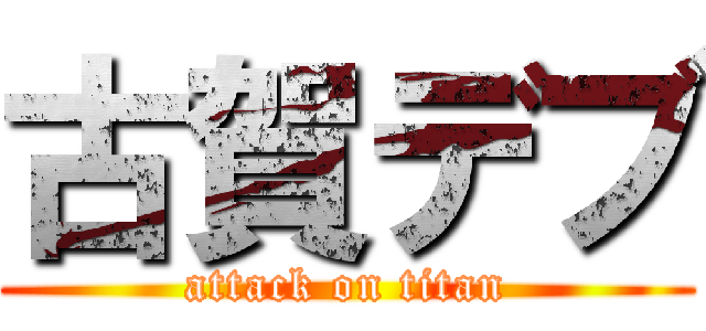 古賀デブ (attack on titan)