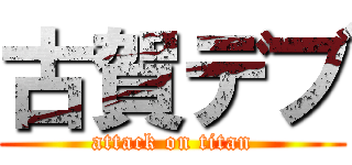 古賀デブ (attack on titan)