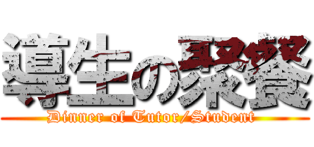 導生の聚餐 (Dinner of Tutor/Student )