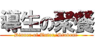 導生の聚餐 (Dinner of Tutor/Student )