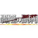 轟隆の凱莉 (oil the boy)