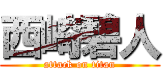 西崎碧人 (attack on titan)