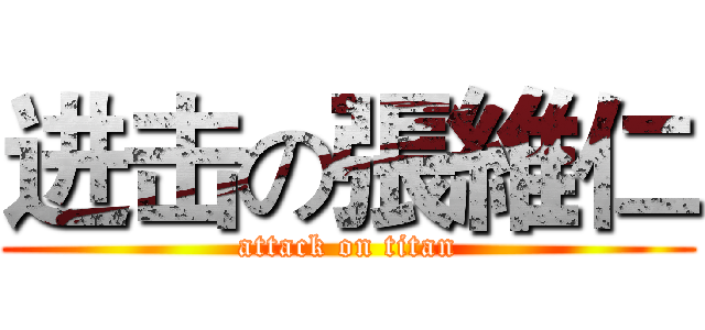 进击の張維仁 (attack on titan)
