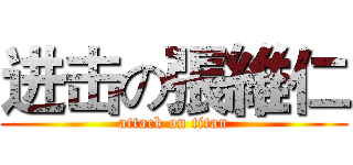 进击の張維仁 (attack on titan)