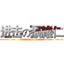 进击の張維仁 (attack on titan)